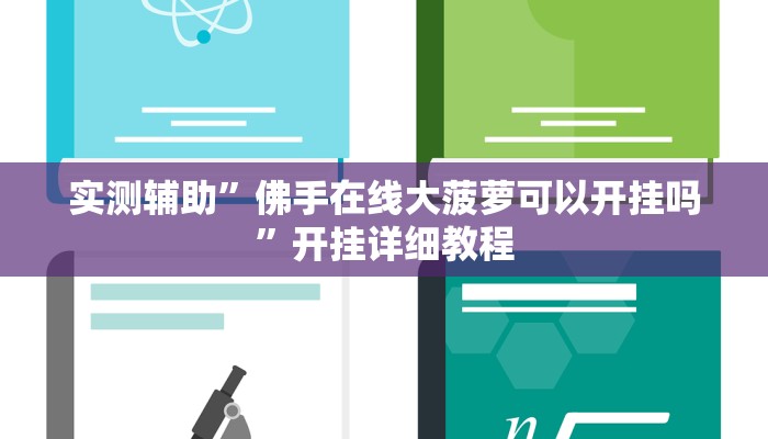 实测辅助”佛手在线大菠萝可以开挂吗”开挂详细教程