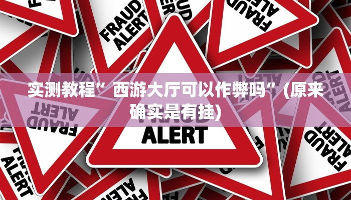 实测教程”西游大厅可以作弊吗”(原来确实是有挂)