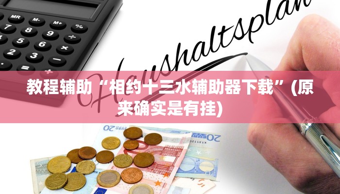 教程辅助“相约十三水辅助器下载”(原来确实是有挂)