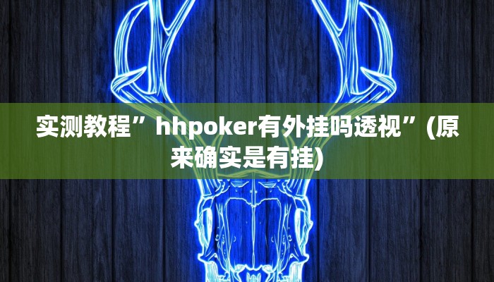 实测教程”hhpoker有外挂吗透视”(原来确实是有挂)