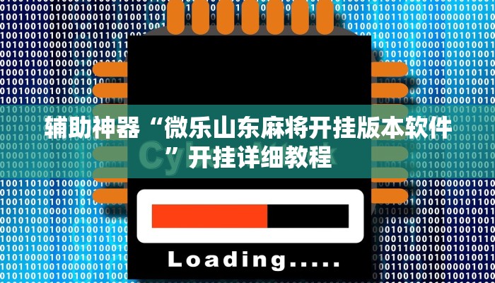 辅助神器“微乐山东麻将开挂版本软件”开挂详细教程