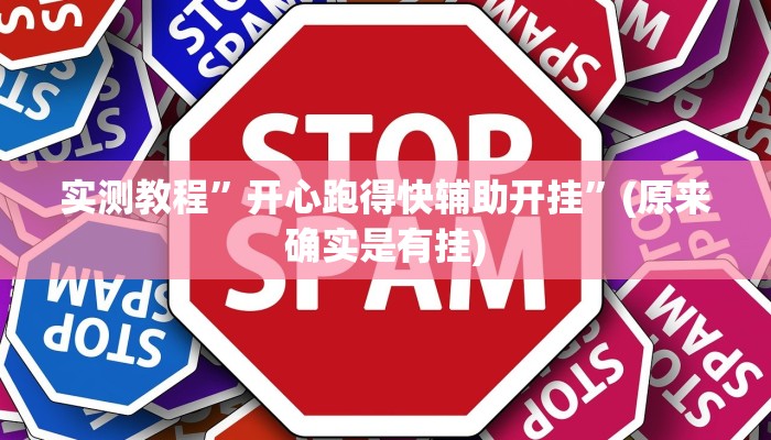 实测教程”开心跑得快辅助开挂”(原来确实是有挂)