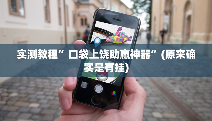 实测教程”口袋上饶助赢神器”(原来确实是有挂)