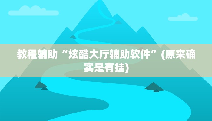 教程辅助“炫酷大厅辅助软件”(原来确实是有挂)