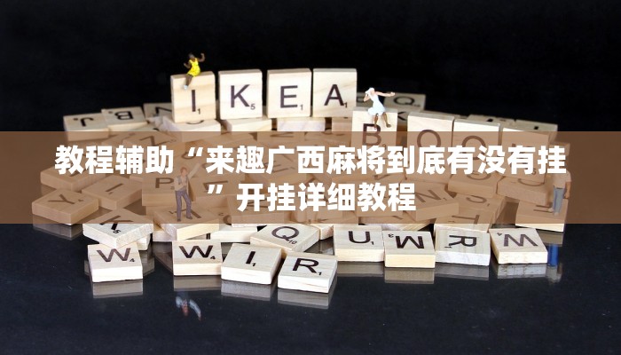 教程辅助“来趣广西麻将到底有没有挂”开挂详细教程