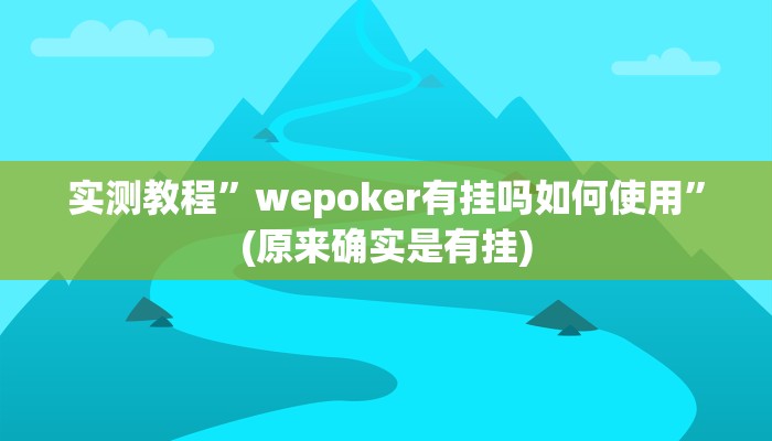 实测教程”wepoker有挂吗如何使用”(原来确实是有挂)