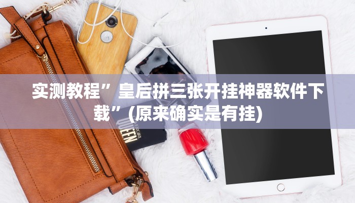 实测教程”皇后拼三张开挂神器软件下载”(原来确实是有挂)
