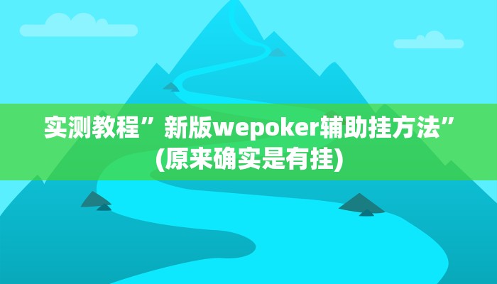 实测教程”新版wepoker辅助挂方法”(原来确实是有挂)