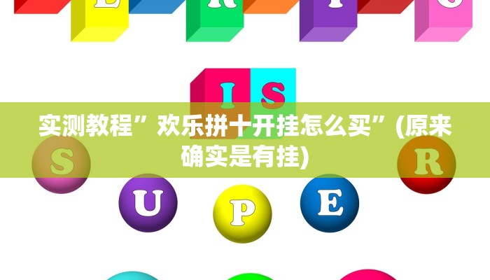 实测教程”欢乐拼十开挂怎么买”(原来确实是有挂)