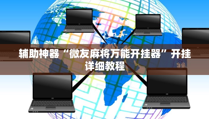 辅助神器“微友麻将万能开挂器”开挂详细教程