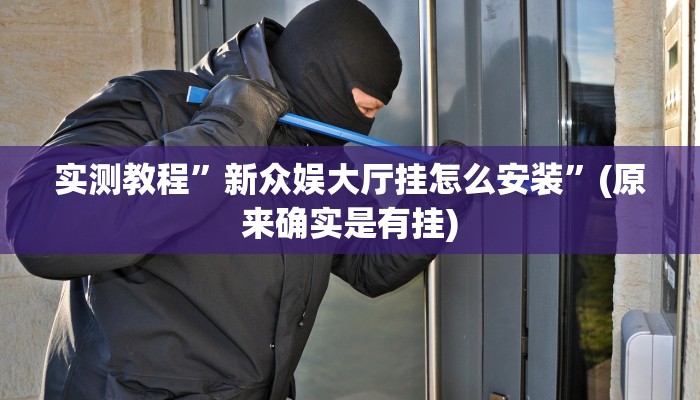 实测教程”新众娱大厅挂怎么安装”(原来确实是有挂)