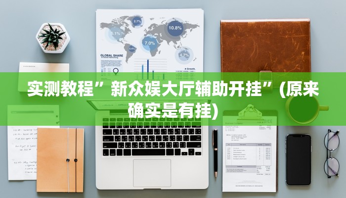 实测教程”新众娱大厅辅助开挂”(原来确实是有挂)