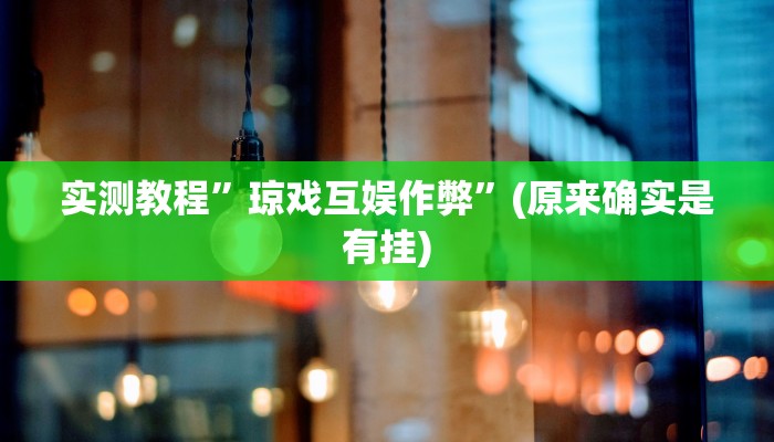 实测教程”琼戏互娱作弊”(原来确实是有挂)