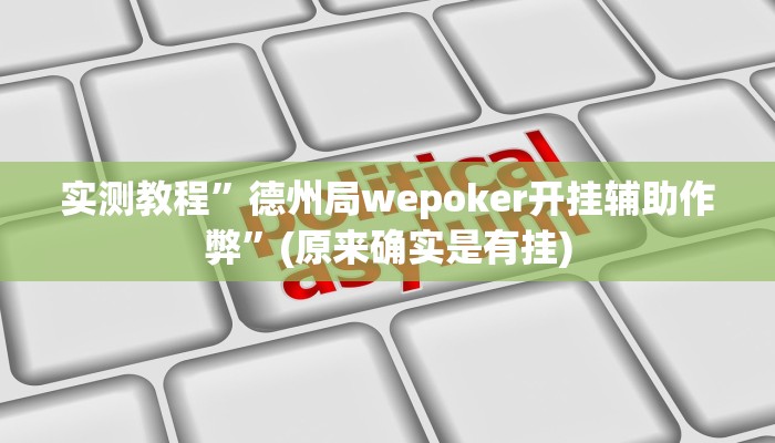 实测教程”德州局wepoker开挂辅助作弊”(原来确实是有挂)