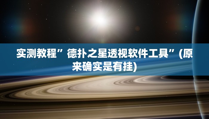实测教程”德扑之星透视软件工具”(原来确实是有挂)