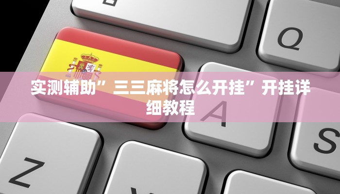 实测辅助”三三麻将怎么开挂”开挂详细教程