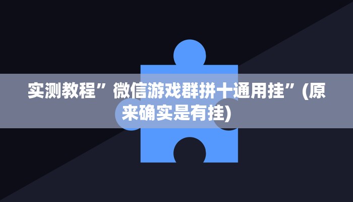 实测教程”微信游戏群拼十通用挂”(原来确实是有挂)