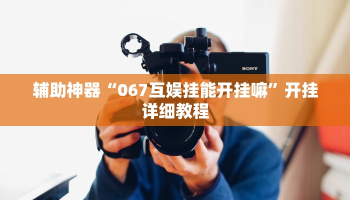辅助神器“067互娱挂能开挂嘛”开挂详细教程