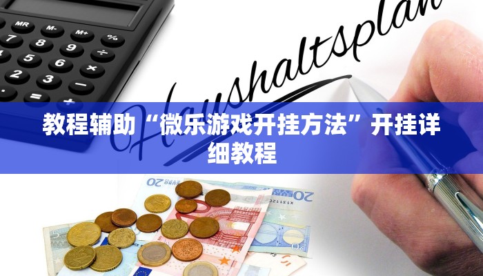 教程辅助“微乐游戏开挂方法”开挂详细教程