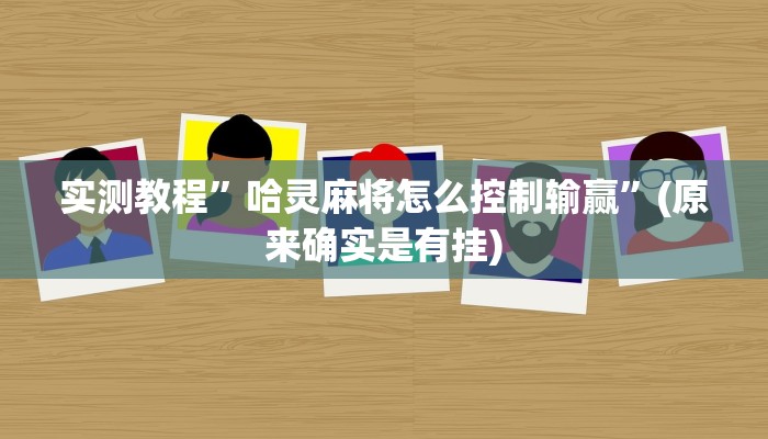 实测教程”哈灵麻将怎么控制输赢”(原来确实是有挂)