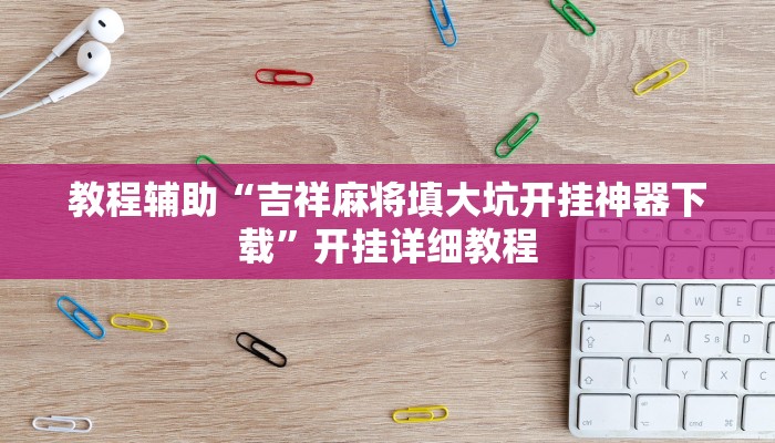 教程辅助“吉祥麻将填大坑开挂神器下载”开挂详细教程