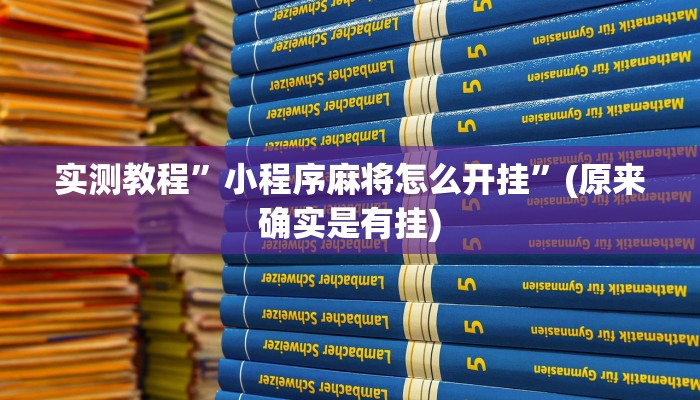 实测教程”小程序麻将怎么开挂”(原来确实是有挂)