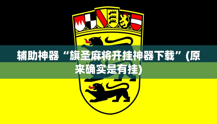 辅助神器“旗圣麻将开挂神器下载”(原来确实是有挂)