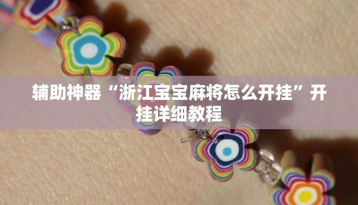 辅助神器“浙江宝宝麻将怎么开挂”开挂详细教程