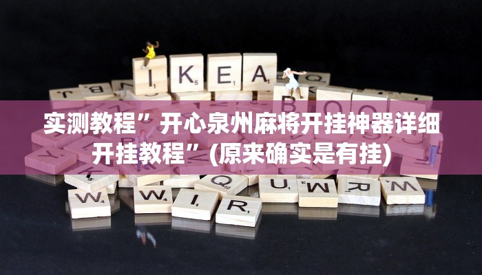 实测教程”开心泉州麻将开挂神器详细开挂教程”(原来确实是有挂)
