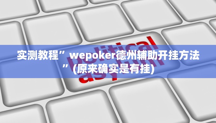 实测教程”wepoker德州辅助开挂方法”(原来确实是有挂)