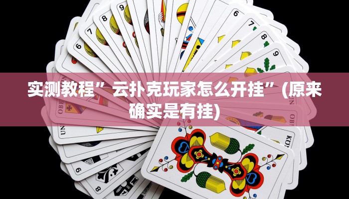 实测教程”云扑克玩家怎么开挂”(原来确实是有挂)