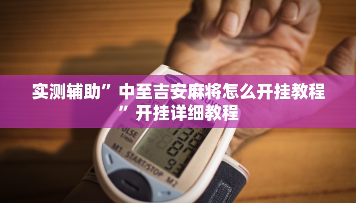 实测辅助”中至吉安麻将怎么开挂教程”开挂详细教程