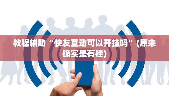 教程辅助“快友互动可以开挂吗”(原来确实是有挂)
