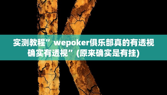 实测教程”wepoker俱乐部真的有透视确实有透视”(原来确实是有挂)