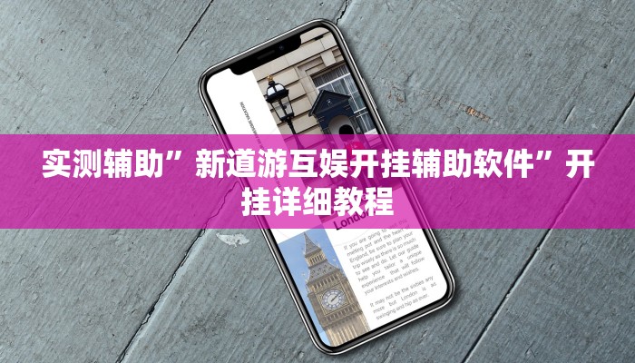 实测辅助”新道游互娱开挂辅助软件”开挂详细教程