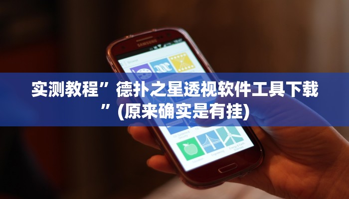 实测教程”德扑之星透视软件工具下载”(原来确实是有挂)