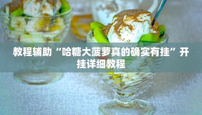 教程辅助“哈糖大菠萝真的确实有挂”开挂详细教程