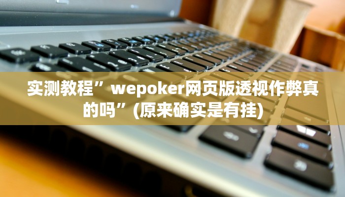 实测教程”wepoker网页版透视作弊真的吗”(原来确实是有挂)