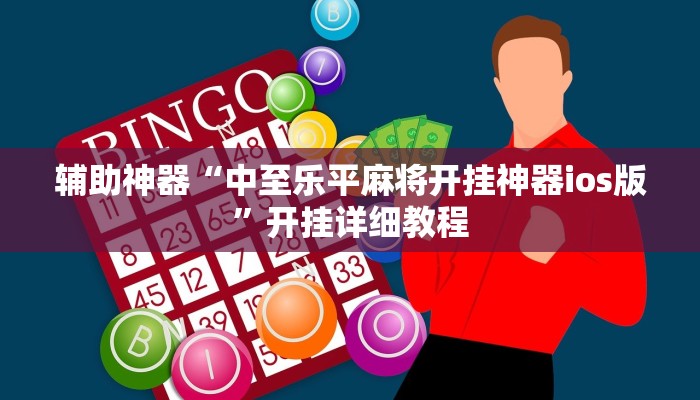 辅助神器“中至乐平麻将开挂神器ios版”开挂详细教程