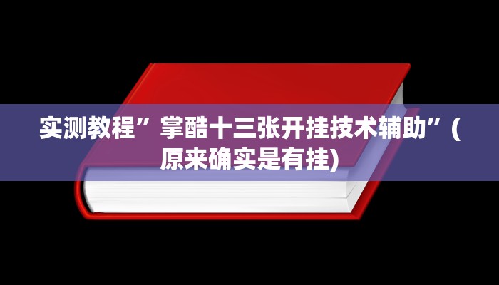 实测教程”掌酷十三张开挂技术辅助”(原来确实是有挂)