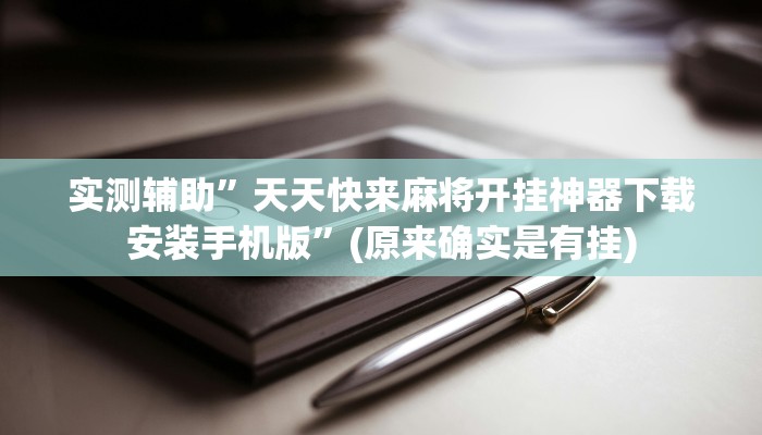 实测辅助”天天快来麻将开挂神器下载安装手机版”(原来确实是有挂)
