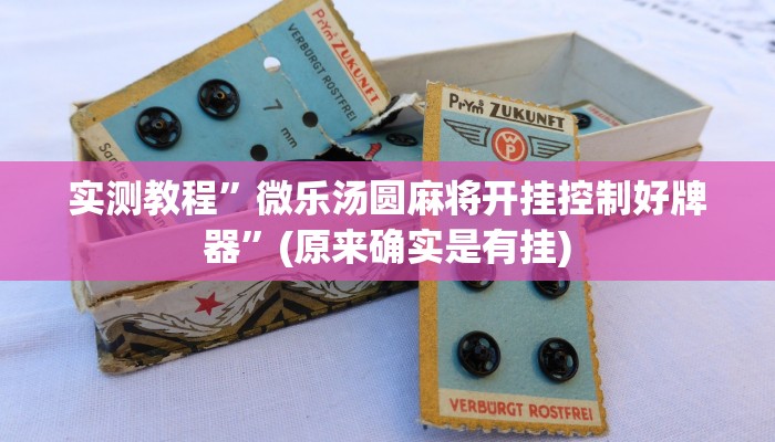实测教程”微乐汤圆麻将开挂控制好牌器”(原来确实是有挂)