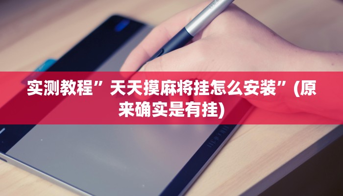 实测教程”天天摸麻将挂怎么安装”(原来确实是有挂)