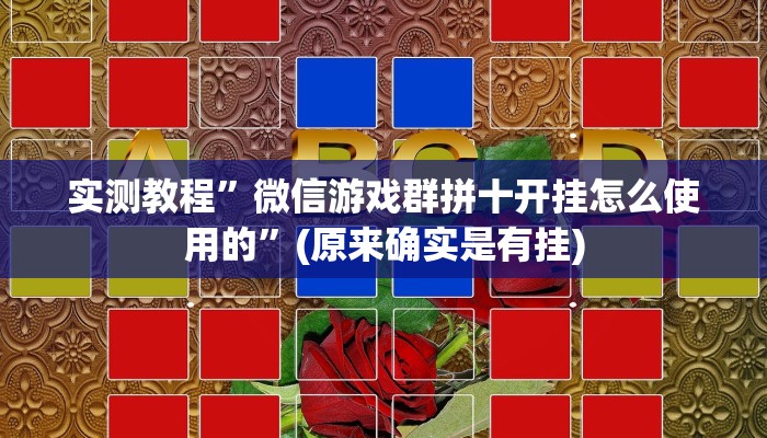 实测教程”微信游戏群拼十开挂怎么使用的”(原来确实是有挂)
