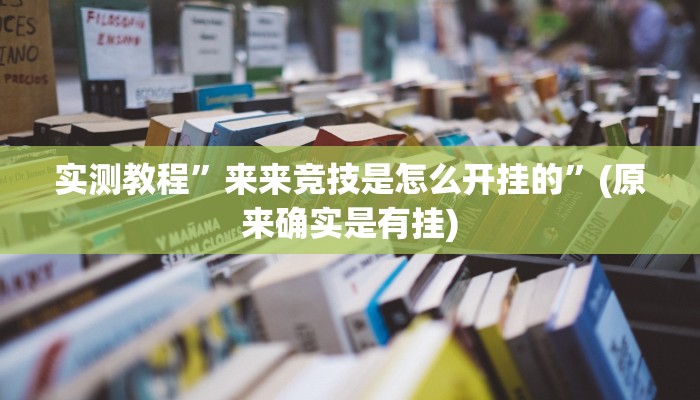实测教程”来来竞技是怎么开挂的”(原来确实是有挂)
