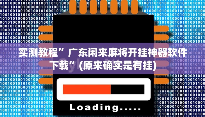 实测教程”广东闲来麻将开挂神器软件下载”(原来确实是有挂)