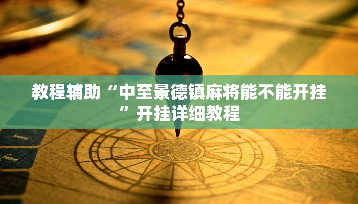 教程辅助“中至景德镇麻将能不能开挂”开挂详细教程