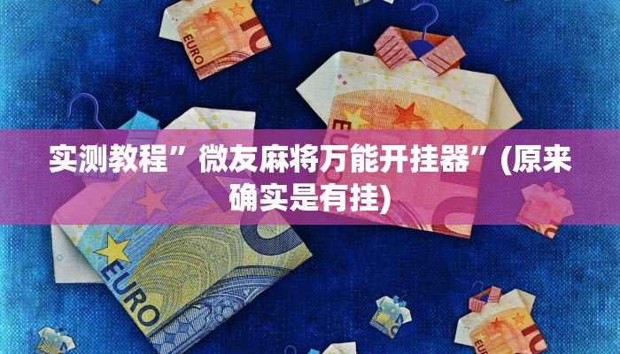 实测教程”微友麻将万能开挂器”(原来确实是有挂)