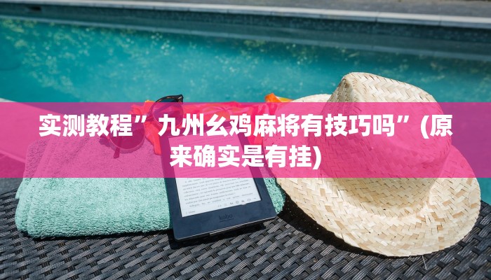 实测教程”九州幺鸡麻将有技巧吗”(原来确实是有挂)