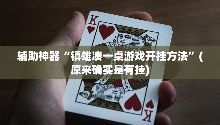 辅助神器“镇雄凑一桌游戏开挂方法”(原来确实是有挂)